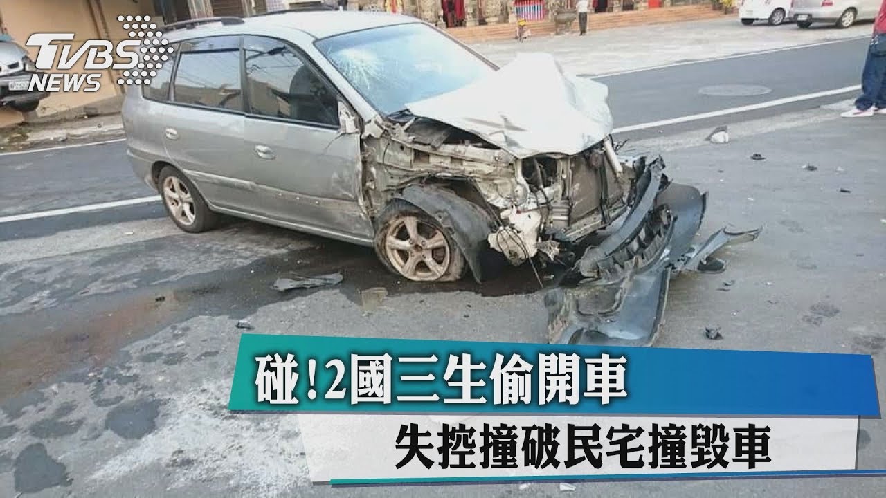 碰！2國三生偷開車　失控撞破民宅撞毀車