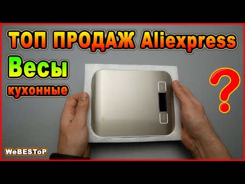 Весы кухонные с Алиэкспресс | ТОП ПРОДАЖ Aliexpress | ЛУЧШИЕ электронные кухонные весы на 5 кг/10 кг