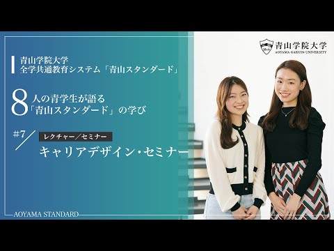 【学生による授業紹介MOVIE】「青山スタンダード」の学び／キャリアデザイン・セミナー