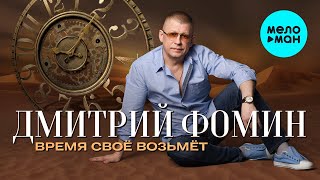 Дмитрий Фомин  -  Время своё возьмет (Single 2020)