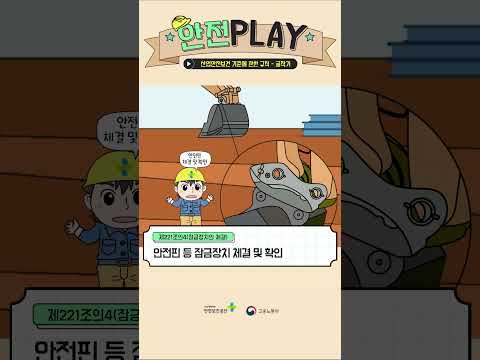[안전 PLAY] 산업안전보건 기준에 관한 규칙 - 굴착기