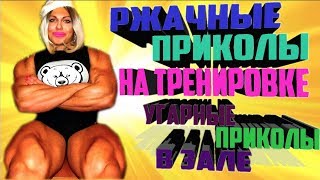 Ржачные спортивные приколы. Приколы на тренировки. Приколы в спорте. Приколы 2018. Приколы в зале.
