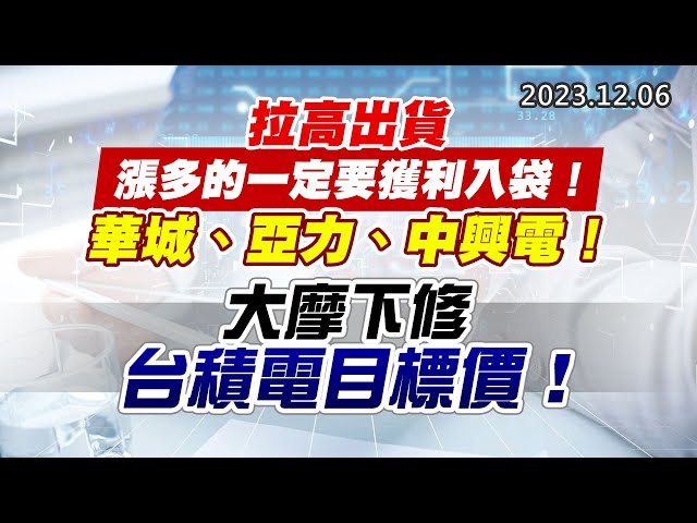 20231206《股市最錢線》#高閔漳 “拉高出貨，漲多的一定要獲利入袋！ 華城、亞力、中興電！””大摩下修台積電目標價！“