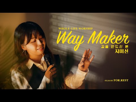 [ENG SUB] [Texas Clip] 지미선 -길을 만드신 분(Way Maker) |Whole Life Worship(홀라이프워십) |Ruach Creative루아흐크리에이티브