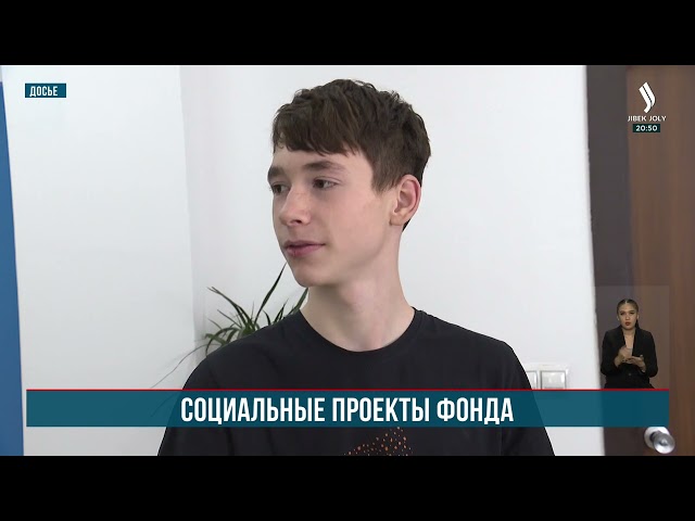 Социальные проекты фонда