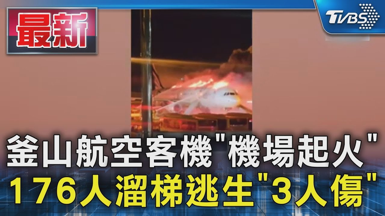 有片/釜山航空載176人客機金海機場遭火舌吞噬 易斯達飛台灣航班受延誤