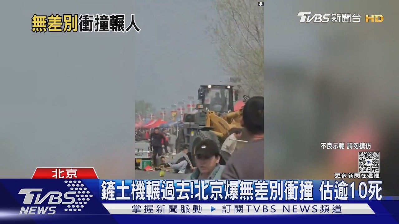 影音/北京鏟土機狂輾市集人群!目擊者驚:至少10死 肇事男遭群毆