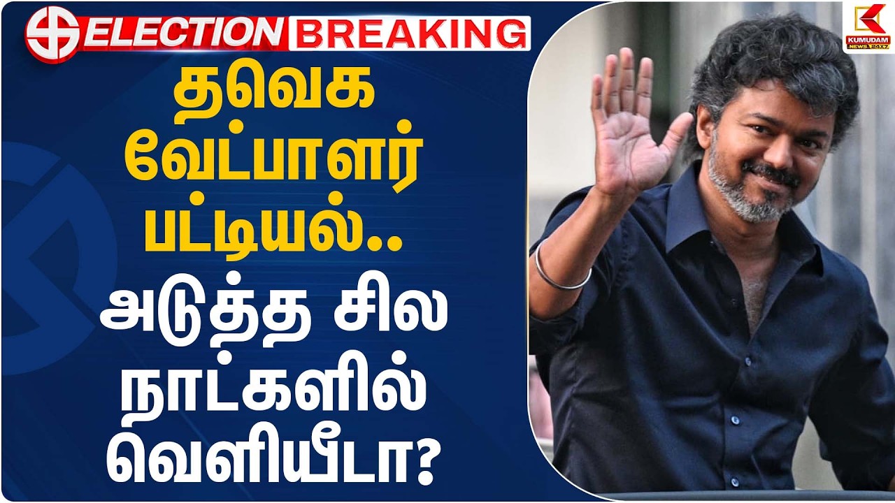 தவெக வேட்பாளர் பட்டியல்…  அடுத்த சில நாள்களில் வெளியீடா? | TVK Vijay | Candidate List | Kumudam News