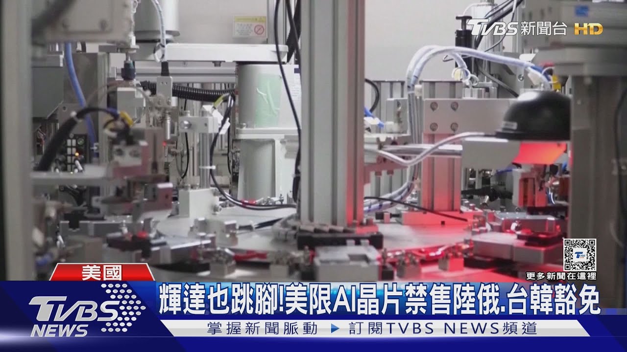 連輝達也跳腳！美管制AI晶片出口　禁售陸俄、台日韓豁免