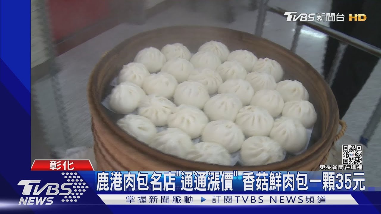 阿振肉包漲價! 肉包20漲到22元、饅頭10元