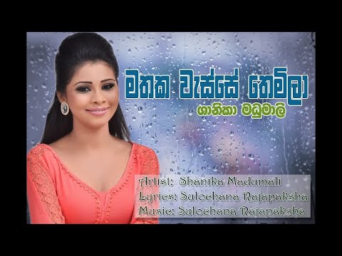 Mathaka Wasse | මතක වැස්සෙ - (Shanika Madumali - ශානිකා මදුමාලි)