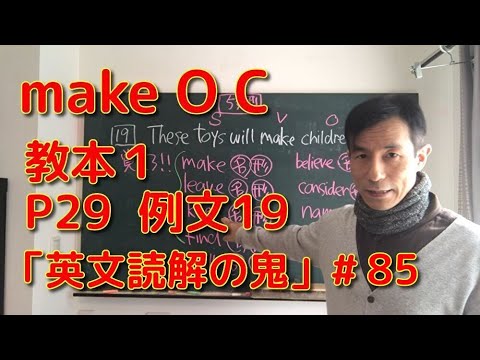 英文学科 make O C  教本1  P29  例文19 「英文読解の鬼」#85
