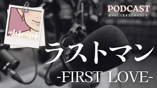 映画レビュー『ラストマン-FIRST LOVE-』大泉洋 / 福山雅治 / リピート鑑賞