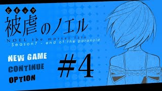 【アフレコ実況】声優が本気でアフレコしてみた『被虐のノエル(Season7)』#4