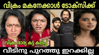 വിക്രത്തിന്റെ ഭാര്യ കലിപ്പ് വിക്രം മകനേക്കാൾ ടോക്സിക്ക് | Anupama Dhruv Issue | Vikram Wife | Troll 