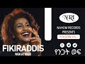 FikirAddis Nekatibeb Yenigat Wef የንጋት ወፍ Ethiopian Music