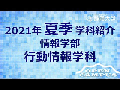 言語文化学科 静岡大学情報学部 夏季オープンキャンパス2021 行動情報学科をご紹介します！