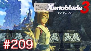 巡る命を追いかけて ゼノブレイド3を初見実況　part209