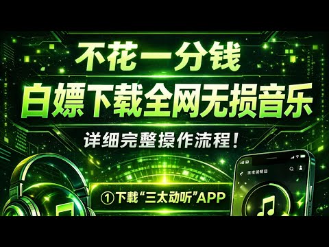 不花一分钱 畅听下载全网无损音乐（亲测可用） 详细教程
