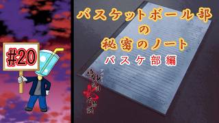 【アパシー鳴神学園七不思議】バスケに情熱を注ぎ間違えた少年の末路#20