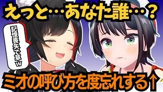【大空スバル】ミオしゃの外での呼び方をど忘れしてエモい空気を台無しにしてしまう大空スバル【ホロライブ切り抜き/大空スバル】#ホロライブ切り抜き #大空スバル