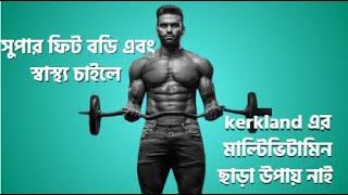 মাল্টি-ভিটামিন কি? মাল্টি-ভিটামিনের উপকারিতা ও সতর্কতা । kirkland daily multi food supplement