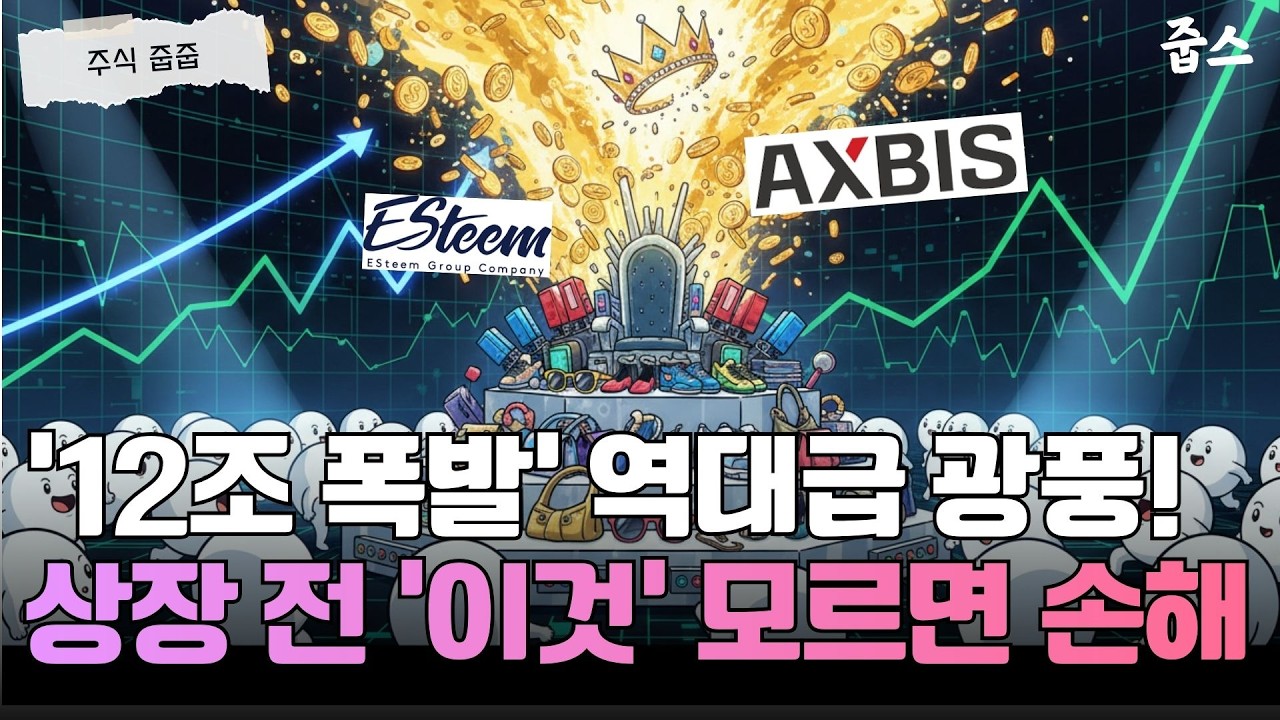 ‘12조 폭발’ 액스비스·에스팀 광풍! 상장일 대응 전략 (체크리스트)