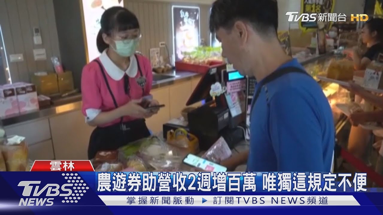 農遊券助營收2週增百萬 唯獨這規定不便