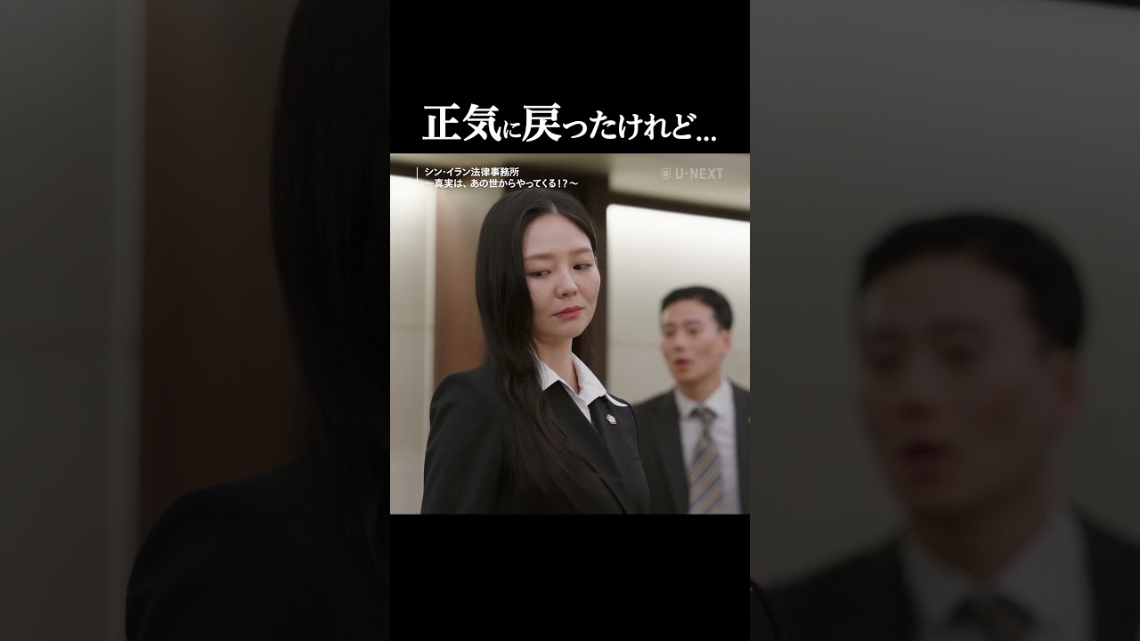 正気に戻ったけれど…『シン・イラン法律事務所 〜真実は、あの世からやってくる！？』U-NEXTで独占配信中✨#ユヨンソク #イソム #シンイラン法律事務所   #unext #short