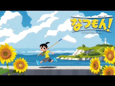 なつもん! 20世紀の夏休み
