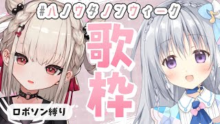 【歌枠】週末はロボソンであげていく～！！💎🎀 #ハノウタノンウィーク【#KARAOKE /#Vsinger】