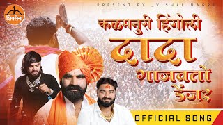 Download lagu Kalamnuri Hingoli Dada Gajavato Danger | Santosh Bangar New Song | Vishal Nagre mp3 Download lagu Kalamnuri Hingoli Dada Gajavato Danger | Santosh Bangar New Song | Vishal Nagre mp3