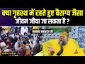 क्या गृहस्थ में रहते हुए वैराग्य जैसा जीवन जीया जा सकता है? एकांतिक वार्तालाप | भजन मार्ग