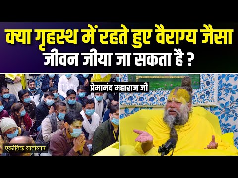क्या गृहस्थ में रहते हुए वैराग्य जैसा जीवन जीया जा सकता है? एकांतिक वार्तालाप | भजन मार्ग
