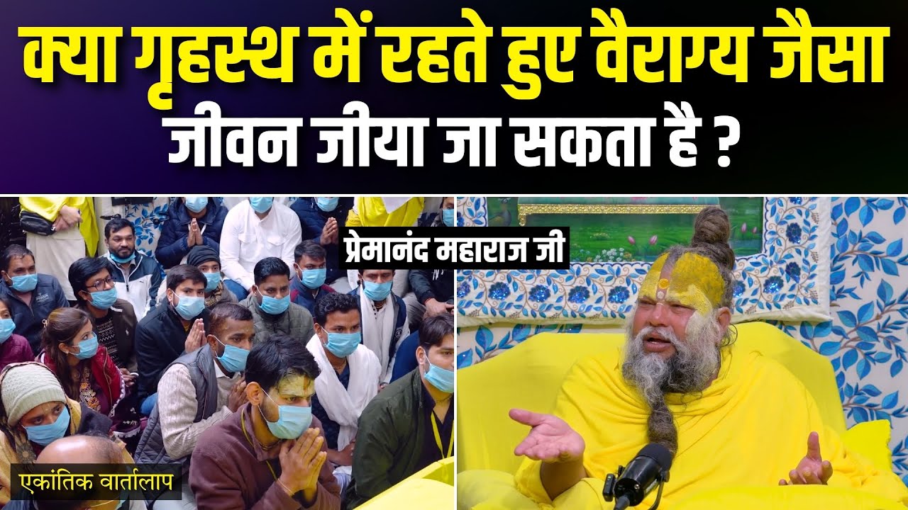 क्या गृहस्थ में रहते हुए वैराग्य जैसा जीवन जीया जा सकता है? एकांतिक वार्तालाप | भजन मार्ग
