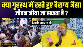 क्या गृहस्थ में रहते हुए वैराग्य जैसा जीवन जीया जा सकता है? एकांतिक वार्तालाप | भजन मार्ग