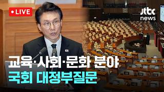 [LIVE] 교육·사회·문화 분야 국회 대정부질문 [이슈현장] / JTBC News