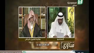 برنامج (فتاوى) (124) لمعالي الشيخ صالح الفوزان بتاريخ [1437-06-28] - كبار العلماء