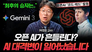 오픈 AI를 흔든 구글의 반격, AI 시장 대격변이 일어났습니다 (박정호 교수)
