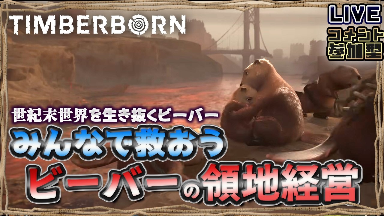 【Timberborn】人類が滅んだ世紀末の世界でビーバーの楽しい領地経営【コメント参加型】【LIVE】