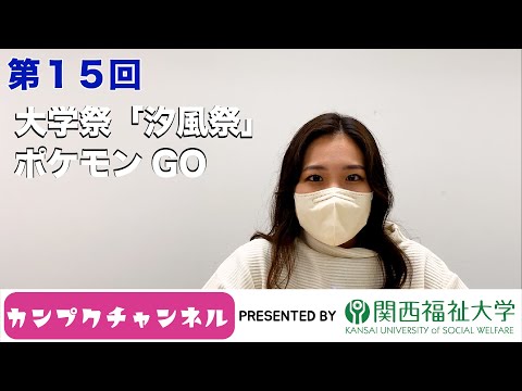 【関西福祉大学】カンプクチャンネル 第15回 2022/10/19