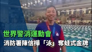 世界警消運動會 消防署陳信樺「泳」奪蛙式金牌