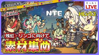 【NTE】[素材集め]プロはもう次Verを見据えてます。【Neverness to Everness】