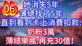 Download the video "【續集來了】她消失5年，薄總找了5年，直到看到卡上消費扣款：奶粉3万，薄總樂瘋：再充30億！#故事 #人生哲理"
