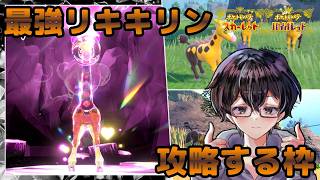 【ポケモンSV】最強リキキリンの対策育成と攻略をします