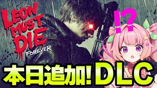 【バイオ9DLC】新DLCきた！チートを使ってレオン無双⁉するらしい～【Leon must die】※ネタバレ注意
