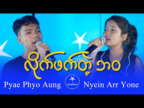 Pyae Phyo Aung & Nyein Arr Yone (Group 6, Team A) : လိုက်ဖက်တဲ့ဘဝ