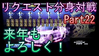 湾岸６ＲＲ＋　リクエスト分身対戦【ゲーム実況】　Part22