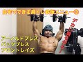[解説動画]自宅でできる鉄板肩トレメニュー④ショルダープレスとフロントレイズ
