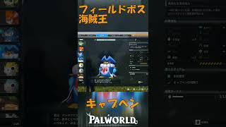パルワールド 解説動画　キャプペンを解説　海賊王のフィールドボス